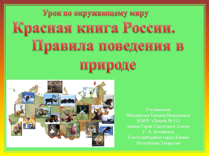 Презентация к уроку по окружающему миру во 2 классе на тему "Красная книга России. Правила поведения в природе". - Учебники, Презентации и Подготовка к Экзаменам для Школьников на Klass-Uchebnik.com