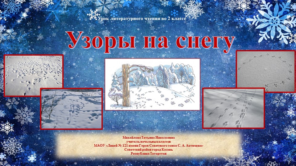 Презентация к уроку по литературному чтению во 2 классе на тему "Узоры на снегу". - Учебники, Презентации и Подготовка к Экзаменам для Школьников на Klass-Uchebnik.com