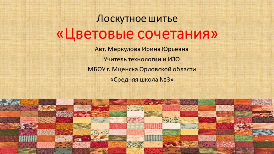 Презентация по технологии на тему "Цветовые сочетания в лоскутном шитье" (8 класс) Учебники, Презентации и Подготовка к Экзаменам для Школьников на Klass-Uchebnik.com