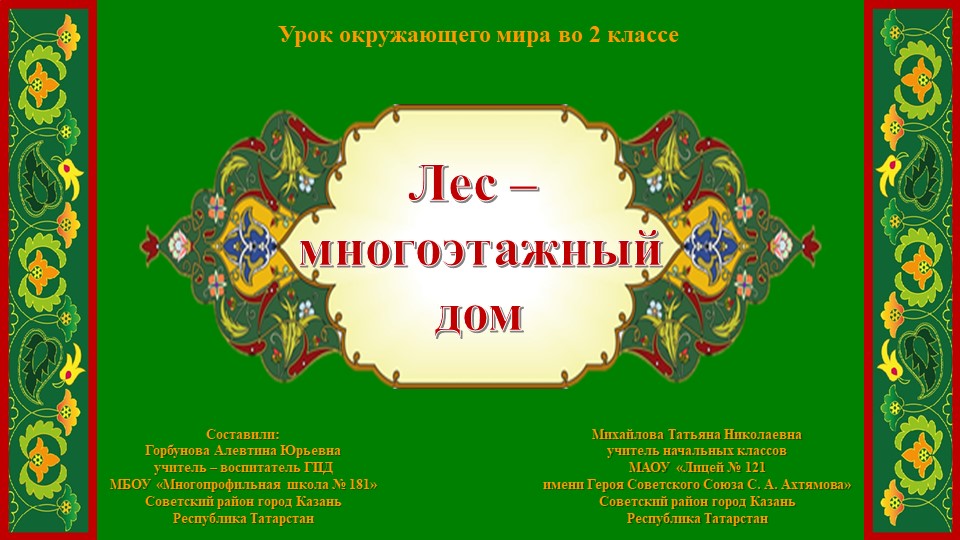 Презентация к открытому уроку по окружающему миру во 2 классе на тему "Лес - многоэтажный дом". Учебники, Презентации и Подготовка к Экзаменам для Школьников на Klass-Uchebnik.com