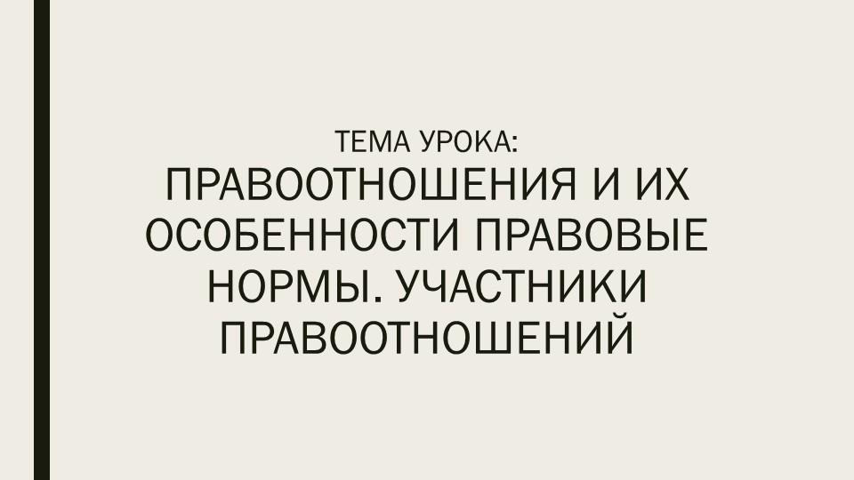 Правоотношения и их особенности правовые нормы. Участники правоотношений - Учебники, Презентации и Подготовка к Экзаменам для Школьников на Klass-Uchebnik.com