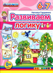 Развиваем логику. 6-7 лет - Гордиенко Н.И. Учебники, Презентации и Подготовка к Экзаменам для Школьников на Klass-Uchebnik.com