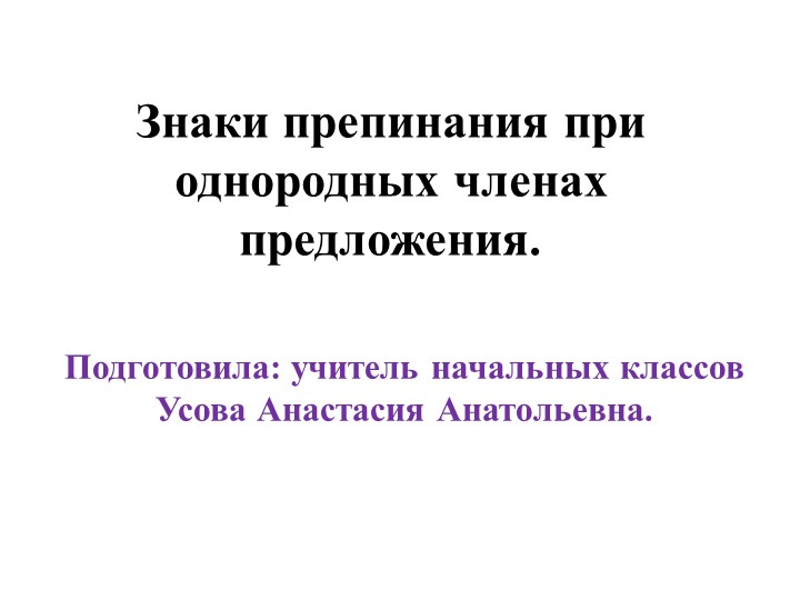 Презентация "Знаки препинания при однородных членах предложения" - Учебники, Презентации и Подготовка к Экзаменам для Школьников на Klass-Uchebnik.com