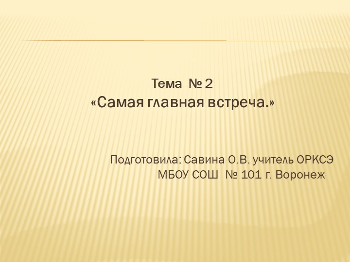 Презентация по Основам Православной культуры на тему " Самая главная встреча" Учебники, Презентации и Подготовка к Экзаменам для Школьников на Klass-Uchebnik.com
