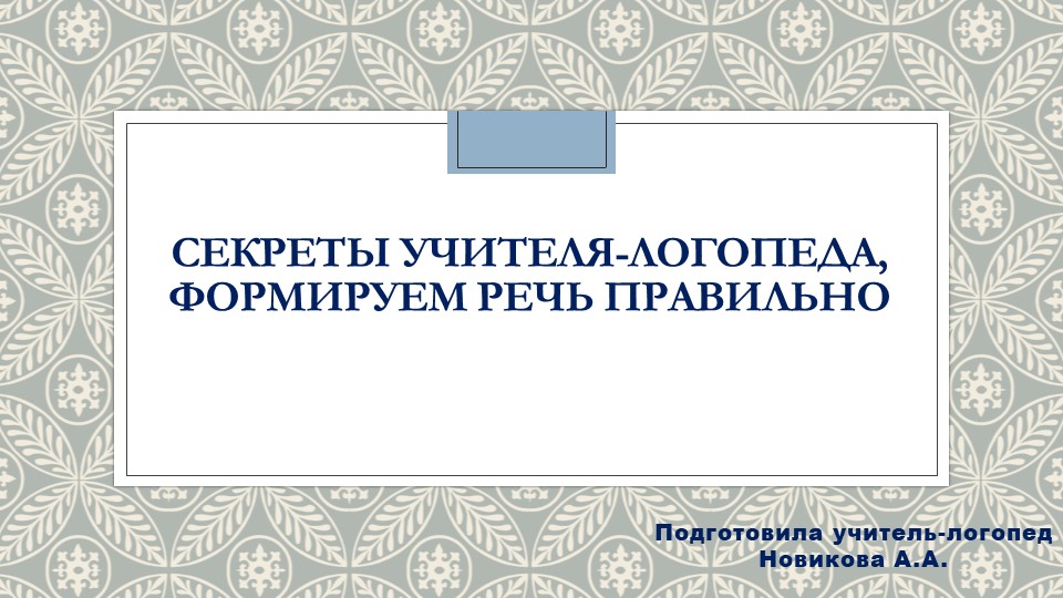 Презентация "Секреты учителя-логопеда, формируем речь правильно" Учебники, Презентации и Подготовка к Экзаменам для Школьников на Klass-Uchebnik.com