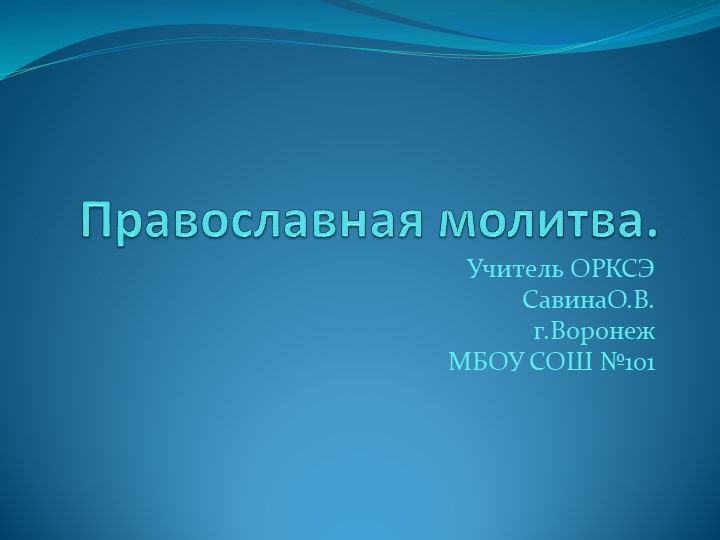Презентация по Основам Православной культуры " Православная молитва" - Учебники, Презентации и Подготовка к Экзаменам для Школьников на Klass-Uchebnik.com