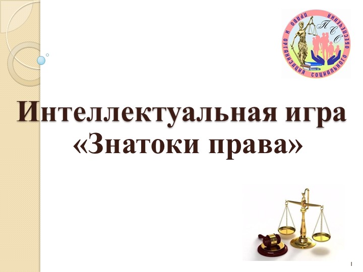 Интеллектуальная игра "Знатоки права" - Учебники, Презентации и Подготовка к Экзаменам для Школьников на Klass-Uchebnik.com