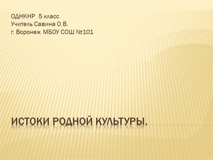 Презентация по Основам Православной культуры на тему " Истоки родной культуры" - Учебники, Презентации и Подготовка к Экзаменам для Школьников на Klass-Uchebnik.com