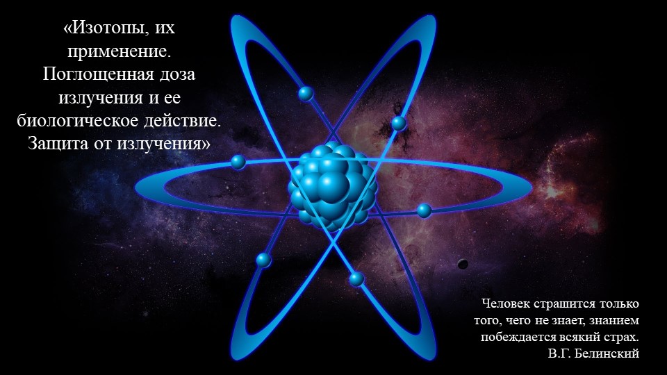 Презентация по физике на тему «Изотопы, их применение. Поглощенная доза излучения и ее биологическое действие. Защита от излучения» (11 класс) - Учебники, Презентации и Подготовка к Экзаменам для Школьников на Klass-Uchebnik.com