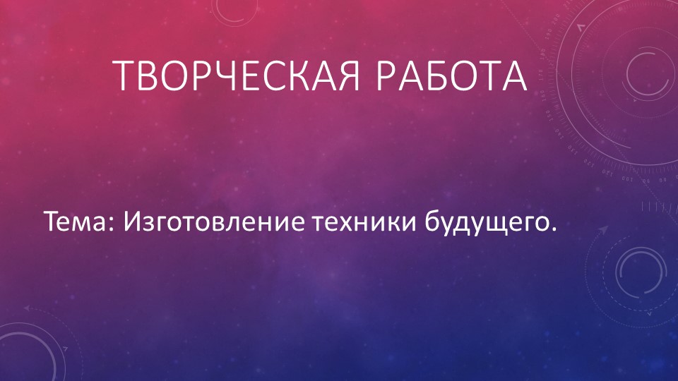 Презентация к проекту ученика 3 класса " Техника будущего" - Учебники, Презентации и Подготовка к Экзаменам для Школьников на Klass-Uchebnik.com