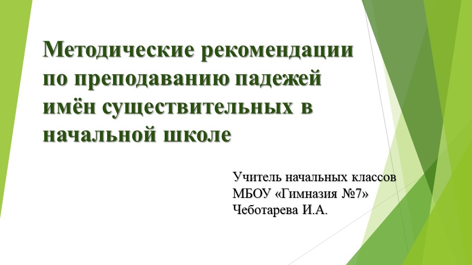 Методические рекомендации по преподаванию падежей имён существительных в начальной школе - Учебники, Презентации и Подготовка к Экзаменам для Школьников на Klass-Uchebnik.com