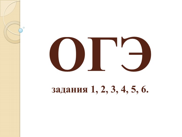 Презентация "ОГЭ задания 1- 6" Учебники, Презентации и Подготовка к Экзаменам для Школьников на Klass-Uchebnik.com