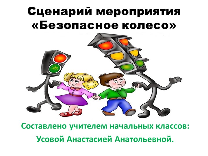 Презентация - Безопасное колесо. - Учебники, Презентации и Подготовка к Экзаменам для Школьников на Klass-Uchebnik.com