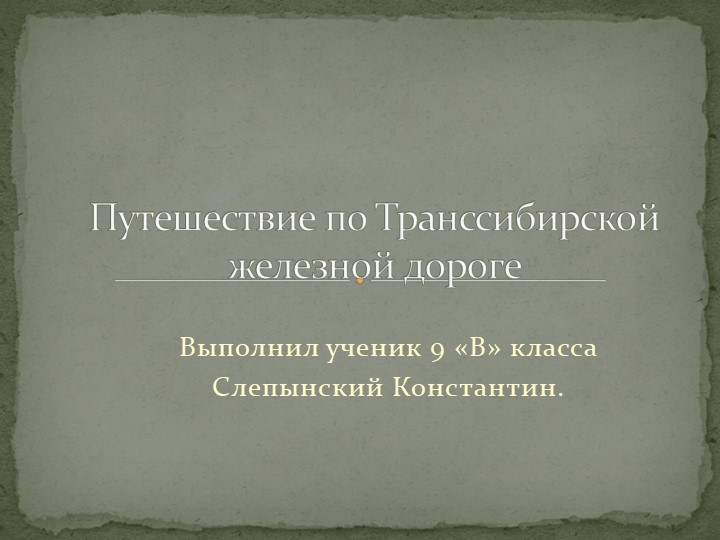 Презентация "Путешествие по Транссибирской железной дороге" - Учебники, Презентации и Подготовка к Экзаменам для Школьников на Klass-Uchebnik.com