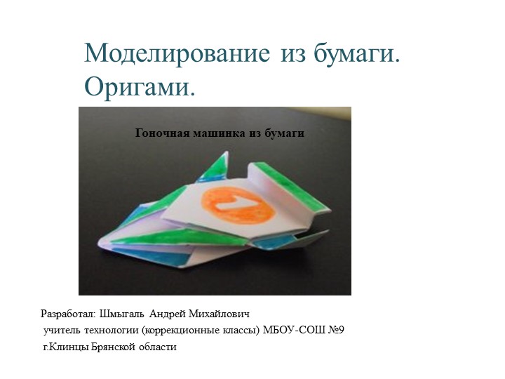 Презентация: "Изготовление машинки из бумаги .(5 класс) Учебники, Презентации и Подготовка к Экзаменам для Школьников на Klass-Uchebnik.com