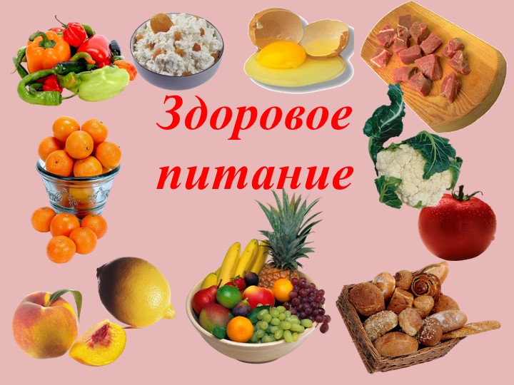 Презентация классного часа "Здоровое питание" Учебники, Презентации и Подготовка к Экзаменам для Школьников на Klass-Uchebnik.com