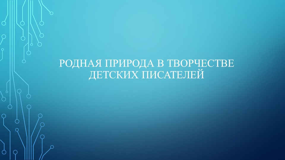 Презентация по литературному чтению "Родная природа в творчестве детских писателей" - Учебники, Презентации и Подготовка к Экзаменам для Школьников на Klass-Uchebnik.com