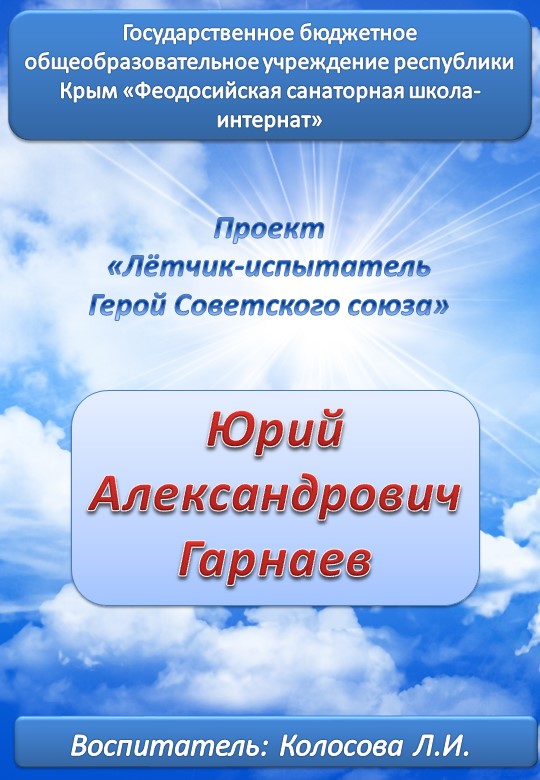 Презентация проекта "Гарнаев Юрий Александрович" - Учебники, Презентации и Подготовка к Экзаменам для Школьников на Klass-Uchebnik.com
