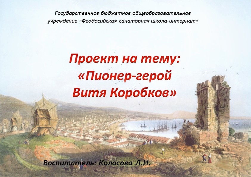 Презентация "Проект Витя Коробков" Учебники, Презентации и Подготовка к Экзаменам для Школьников на Klass-Uchebnik.com
