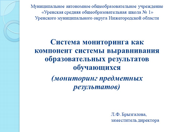 Презентация "Система мониторинга как компонент системы выравнивания образовательных результатов обучающихся" Учебники, Презентации и Подготовка к Экзаменам для Школьников на Klass-Uchebnik.com