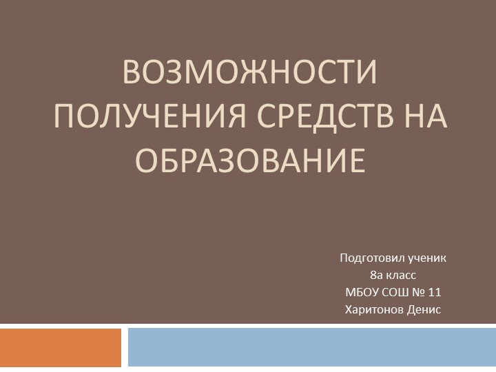 Проект "Возможности получения средств на образование" - Учебники, Презентации и Подготовка к Экзаменам для Школьников на Klass-Uchebnik.com