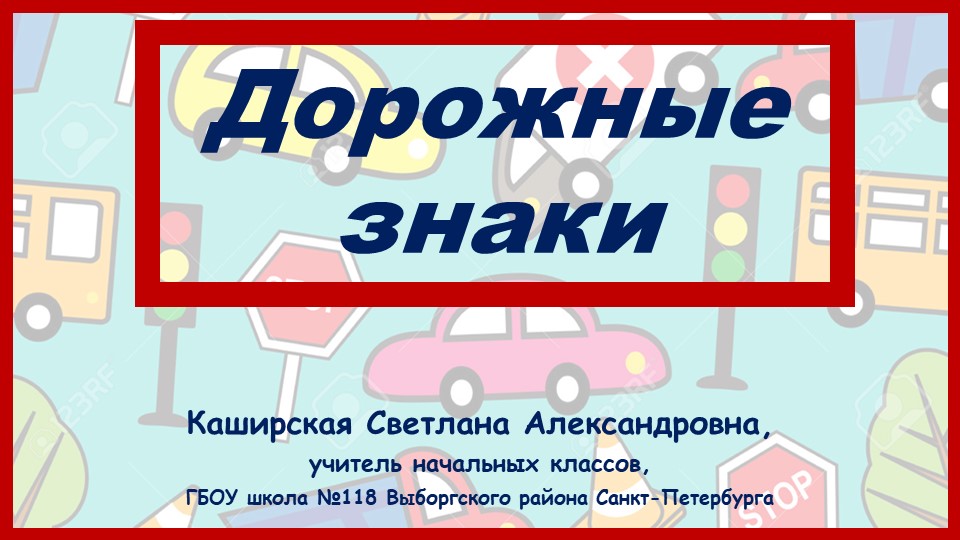 Презентация по окружающему миру на тему "ПДД" (3-4 класс) Учебники, Презентации и Подготовка к Экзаменам для Школьников на Klass-Uchebnik.com