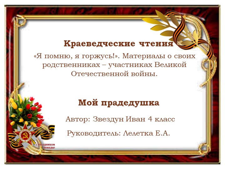 Проект "Я помню, я горжусь" - Учебники, Презентации и Подготовка к Экзаменам для Школьников на Klass-Uchebnik.com