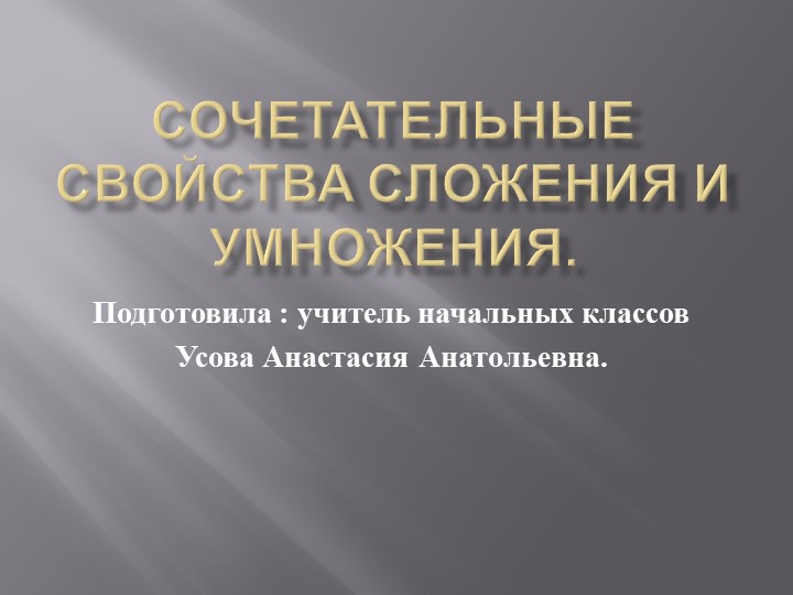 Презентация "Сочетательные свойства сложения и умножения". Учебники, Презентации и Подготовка к Экзаменам для Школьников на Klass-Uchebnik.com