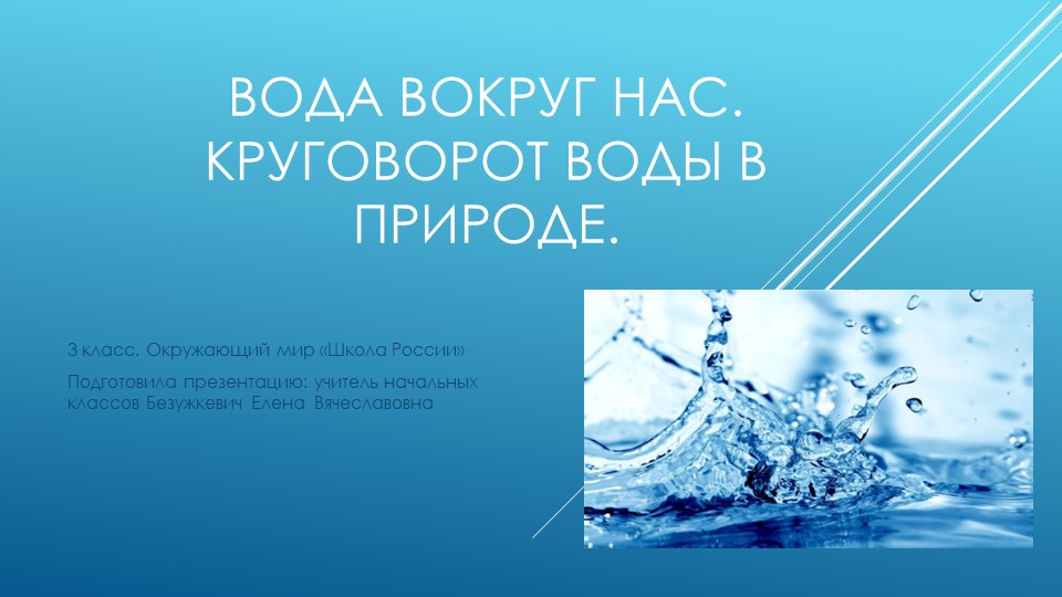 Презентация по окружающему миру "Вода вокруг нас. Круговорот воды в природе" 3 класс - Учебники, Презентации и Подготовка к Экзаменам для Школьников на Klass-Uchebnik.com