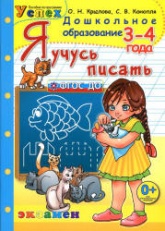 Я учусь писать. 3-4 года - Крылова О.Н. Учебники, Презентации и Подготовка к Экзаменам для Школьников на Klass-Uchebnik.com