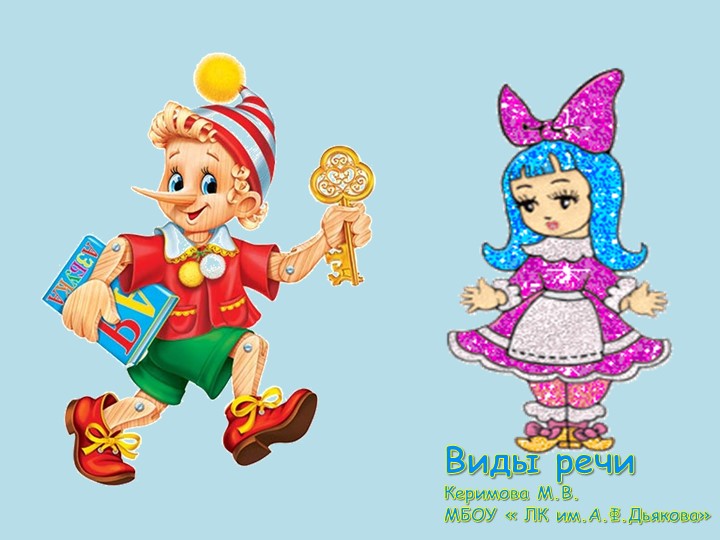 Презентация "Виды речи" АБВГДейка Учебники, Презентации и Подготовка к Экзаменам для Школьников на Klass-Uchebnik.com