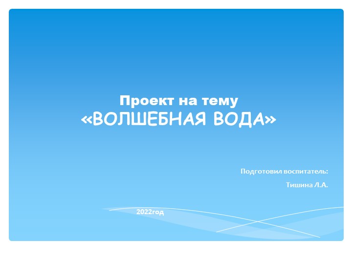 Презентация по теме "Волшебница вода" - Учебники, Презентации и Подготовка к Экзаменам для Школьников на Klass-Uchebnik.com