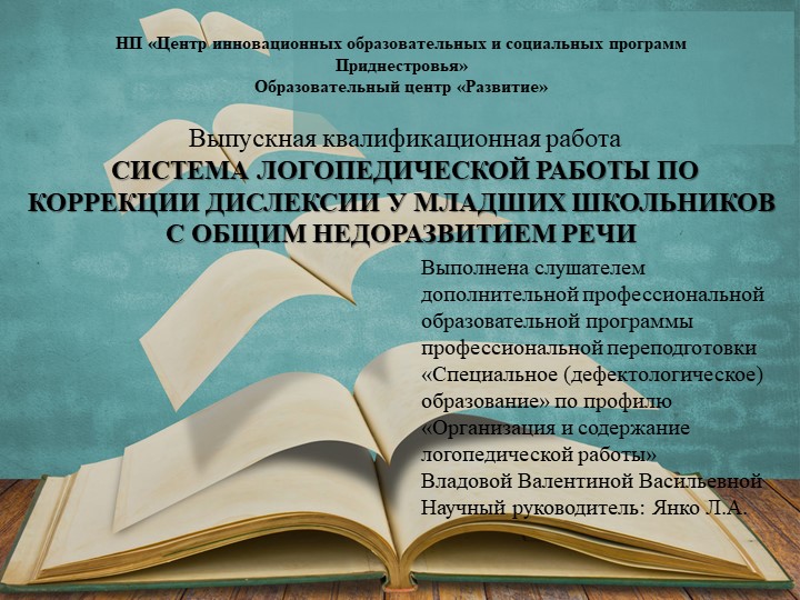 СИСТЕМА ЛОГОПЕДИЧЕСКОЙ РАБОТЫ ПО КОРРЕКЦИИ ДИСЛЕКСИИ У МЛАДШИХ ШКОЛЬНИКОВ С ОБЩИМ НЕДОРАЗВИТИЕМ РЕЧИ - Учебники, Презентации и Подготовка к Экзаменам для Школьников на Klass-Uchebnik.com