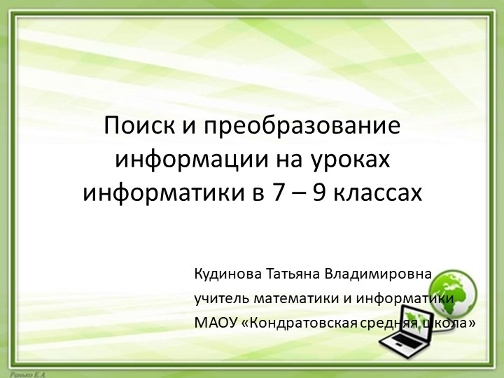 Презентация "Поиск и преобразование информации на уроках информатики в 7 – 9 классах" Учебники, Презентации и Подготовка к Экзаменам для Школьников на Klass-Uchebnik.com