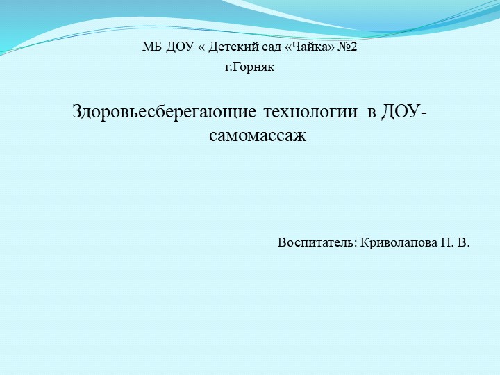 Практический показ на семинаре "Массаж и самомассаж в ДОУ" - Учебники, Презентации и Подготовка к Экзаменам для Школьников на Klass-Uchebnik.com
