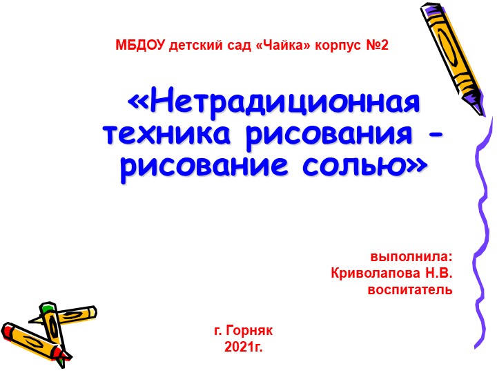 Презентация по нетрадиционной технике рисования на тему "Рисование солью" - Учебники, Презентации и Подготовка к Экзаменам для Школьников на Klass-Uchebnik.com