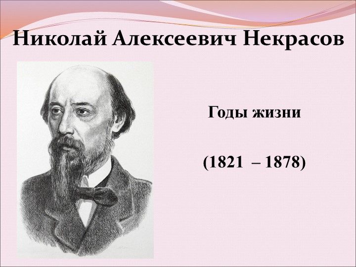 Презентация к классному часу «200 лет Н.А. Некрасову», 4 класс - Учебники, Презентации и Подготовка к Экзаменам для Школьников на Klass-Uchebnik.com