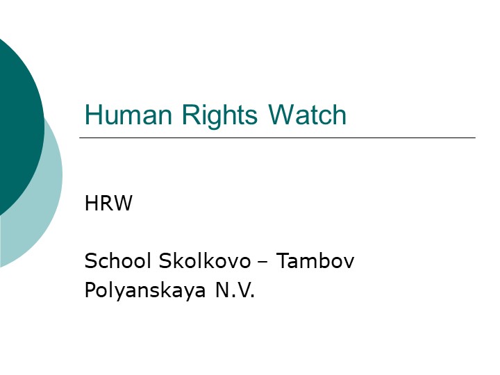Презентация к уроку в 10 классе "Human Rights Watch" Учебники, Презентации и Подготовка к Экзаменам для Школьников на Klass-Uchebnik.com
