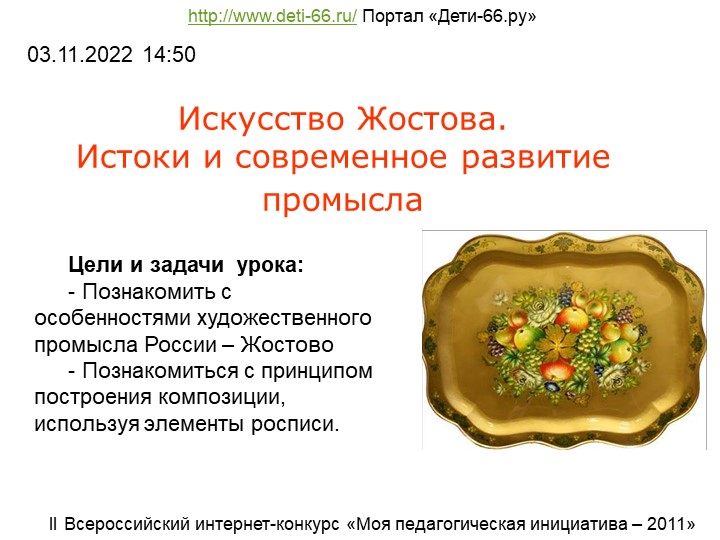 ПРЕЗЕНТАЦИЯ НА ТЕМУ "НАРОДНЫЕ ПРОМЫСЛЫ:ГЖЕЛЬ,ГОРОДЕЦ,ЖОСТОВО" - Учебники, Презентации и Подготовка к Экзаменам для Школьников на Klass-Uchebnik.com