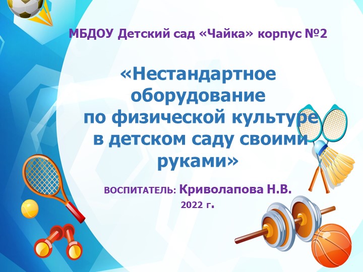 Презентация "Нетрадиционное спортивное оборудование своими руками" Учебники, Презентации и Подготовка к Экзаменам для Школьников на Klass-Uchebnik.com