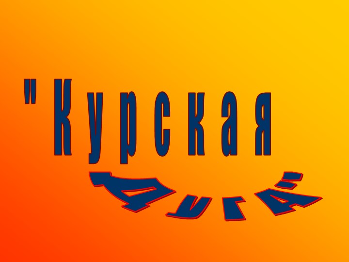 Презентация на тему"Курская дуга" - Учебники, Презентации и Подготовка к Экзаменам для Школьников на Klass-Uchebnik.com