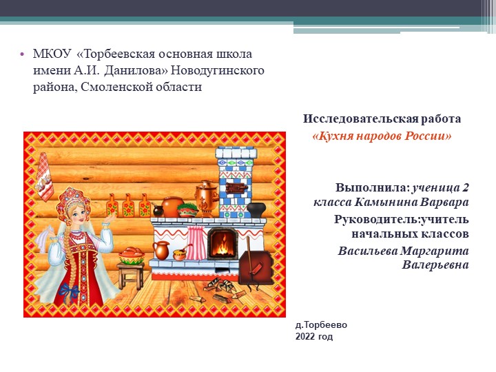 Презентация "Кухни народов России"Тема "Русские щи из квашенной капусты" - Учебники, Презентации и Подготовка к Экзаменам для Школьников на Klass-Uchebnik.com
