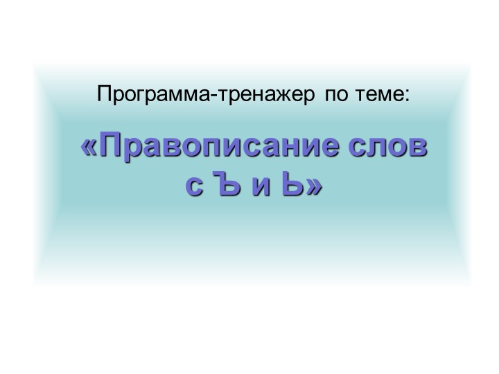 Тренажер по русскому языку "Правописание слов" - Учебники, Презентации и Подготовка к Экзаменам для Школьников на Klass-Uchebnik.com