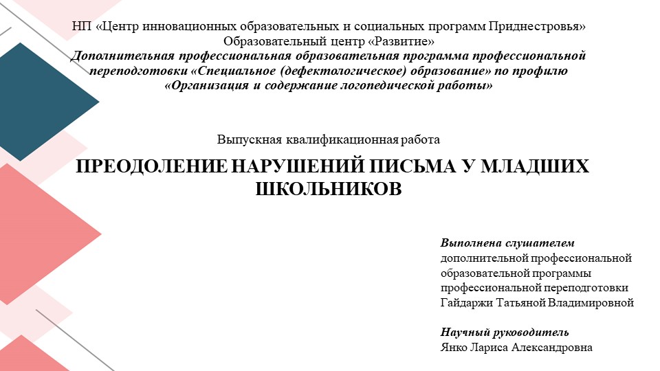 ПРЕОДОЛЕНИЕ НАРУШЕНИЙ ПИСЬМА У МЛАДШИХ ШКОЛЬНИКОВ - Учебники, Презентации и Подготовка к Экзаменам для Школьников на Klass-Uchebnik.com