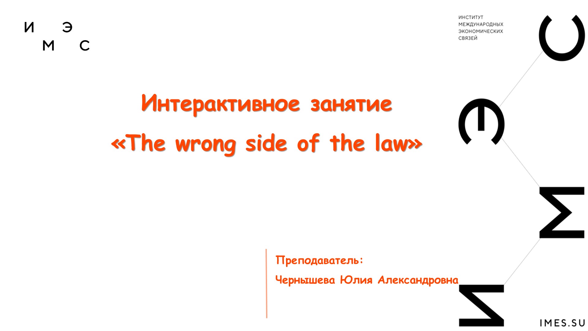 Презентация к интерактивному занятию "The wrong side of the law" Учебники, Презентации и Подготовка к Экзаменам для Школьников на Klass-Uchebnik.com