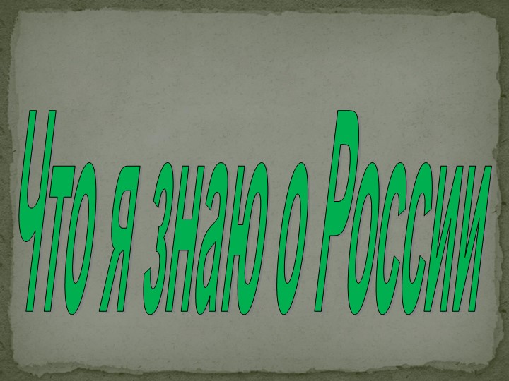 Игра "Что я знаю о России" - Учебники, Презентации и Подготовка к Экзаменам для Школьников на Klass-Uchebnik.com