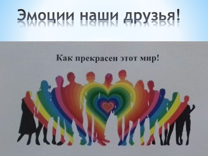 Презентация к коррекционно-развивающему занятию "Эмоции наши друзья" - Учебники, Презентации и Подготовка к Экзаменам для Школьников на Klass-Uchebnik.com