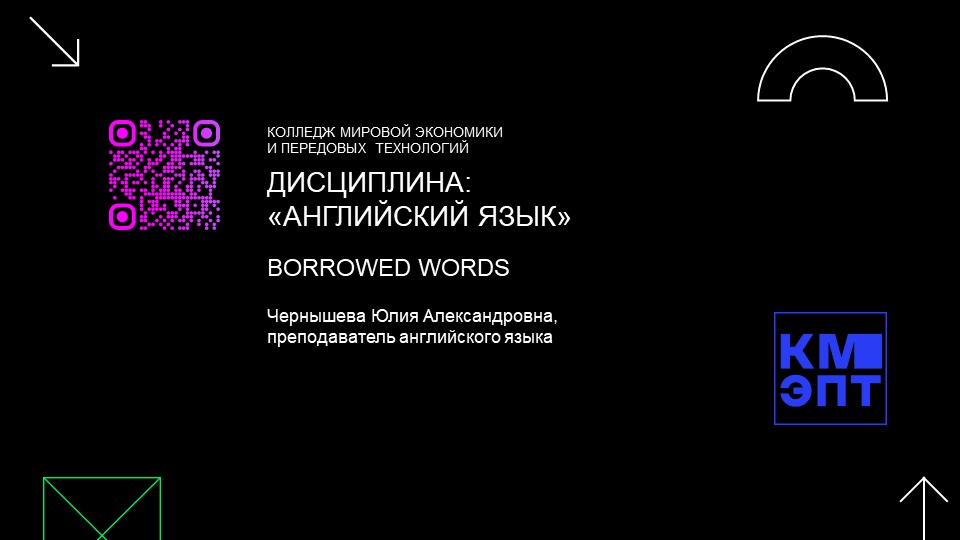 Презентация к интегрированному уроку "Borrowed Words" - Учебники, Презентации и Подготовка к Экзаменам для Школьников на Klass-Uchebnik.com