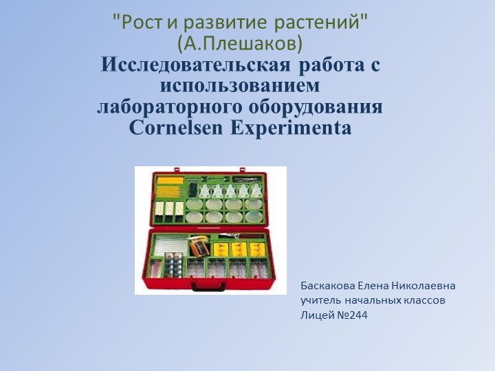 Методическая разработка по окружающему миру "Рост и развитие растений " 3класс Учебники, Презентации и Подготовка к Экзаменам для Школьников на Klass-Uchebnik.com
