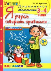 Я учусь говорить правильно. 3-4 года - Крылова О.Н. Учебники, Презентации и Подготовка к Экзаменам для Школьников на Klass-Uchebnik.com